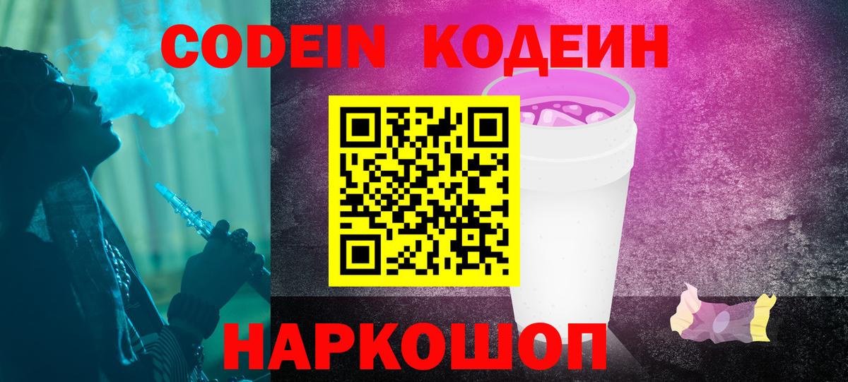 Кодеиновый сироп Lean Purple Drank  Codein напиток Lean (лин)  Вход с VPN  Кирово-Чепецк 